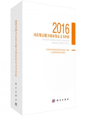 2016司法鑒定能力驗證鑒定文書評析