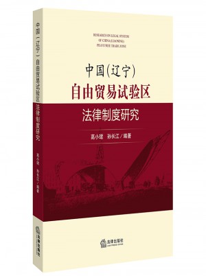 中國（遼寧）自由貿易試驗區法律制度研究