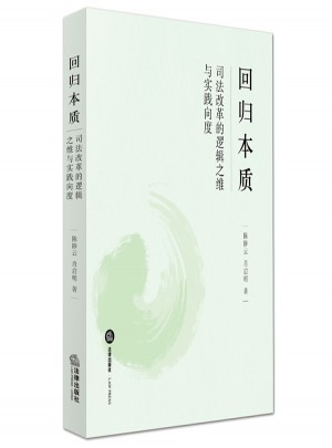 回歸本質：司法改革的邏輯之維與實踐向度