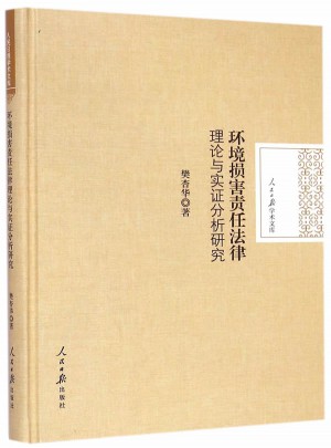 環境損害責任法律理論與實證分析研究