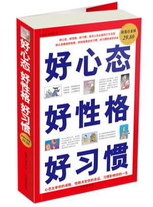 好心態(tài)好性格好習(xí)慣