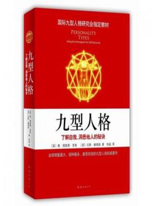 九型人格:了解自我、洞悉他人的秘訣