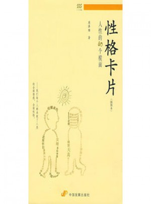 性格卡片：人性的80個棱面（插圖本）