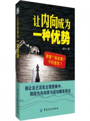 讓內向成為一種優勢