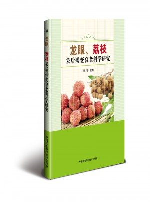 龍眼、荔枝采后褐變衰老科學研究