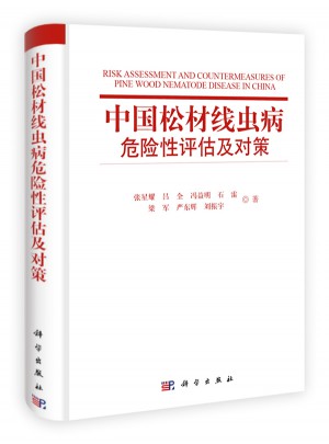 中國松材線蟲病危險性評估及對策