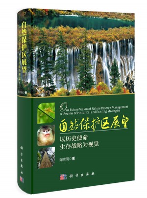 自然保護區展望：以歷史使命、生存戰略為視覺