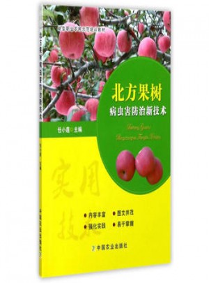 北方果樹病蟲害防治新技術