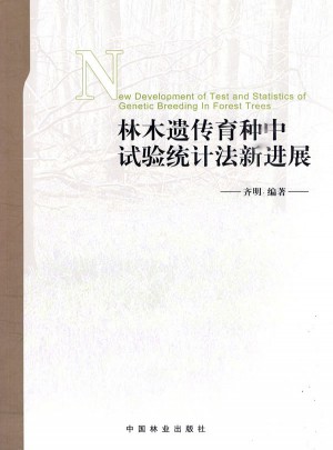 林木遺傳育種中試驗統計法新進展