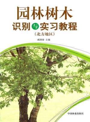 園林樹木識別與實習教程(北方地區)