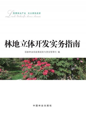 林地立體開發實務指南