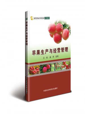 蘋果生產與經營管理