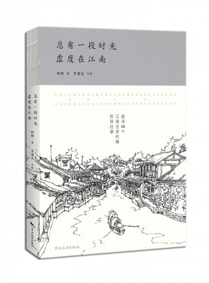 總有一段時光，虛度在江南