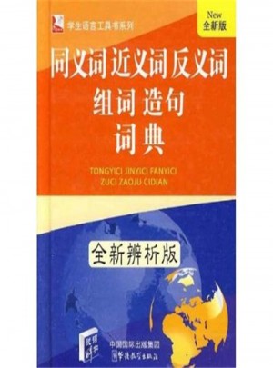 同義詞近義詞反義詞組詞造句詞典-全新版