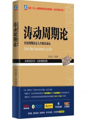 濤動周期論：經濟周期決定人生財富命運
