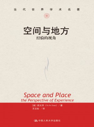 空間與地方：經(jīng)驗的視角（當代世界學術名著）