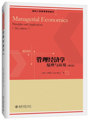 管理經(jīng)濟學：原理與應用（第5版）