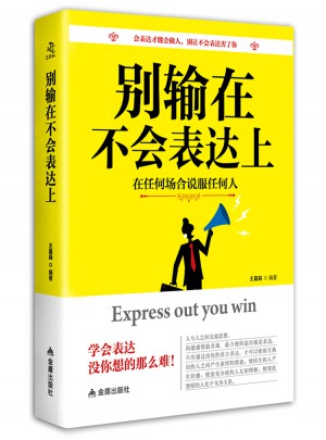 別輸在不會表達上