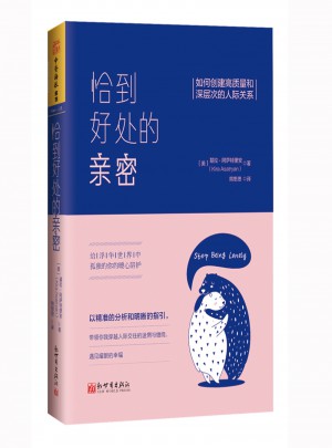 恰到好處的親密：如何創建高質量和深層次的人際關系