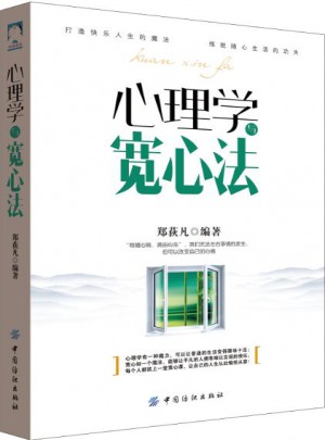 心理學(xué)與寬心法