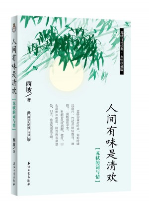 人間有味是清歡·蘇軾的詞與情