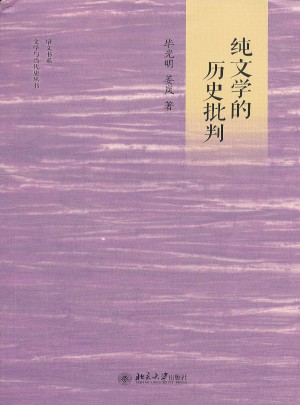 純文學(xué)的歷史批判