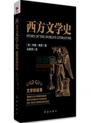 西方文學(xué)史：文學(xué)的故事