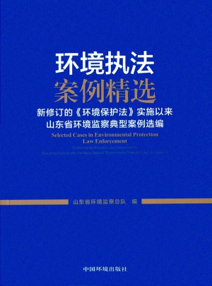 環(huán)境執(zhí)法案例精選