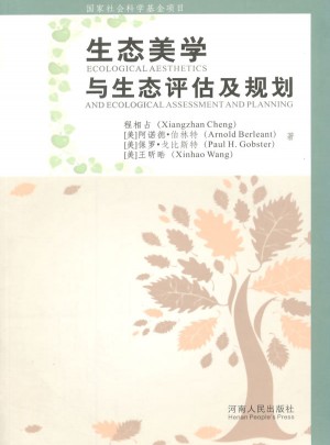 生態(tài)美學(xué)與生態(tài)評(píng)估及規(guī)劃