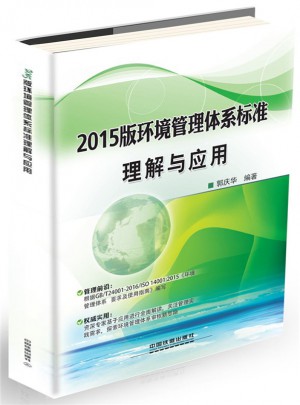 2015版環(huán)境管理體系標(biāo)準(zhǔn)理解與應(yīng)用