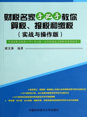 財稅名家手把手教你算稅、報稅和繳稅（實戰與操作版）