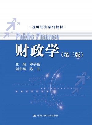 財政學（第三版）