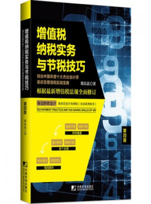 增值稅納稅實務與節稅技巧:創業中國年度十大杰出會計師欒慶忠增值稅實戰寶典