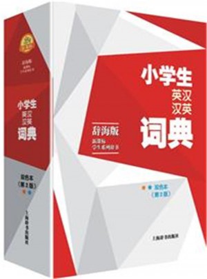 小學(xué)生英漢漢英詞典(第2版)