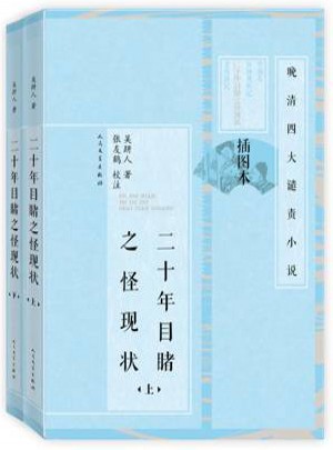 二十年目睹之怪現狀（上下）