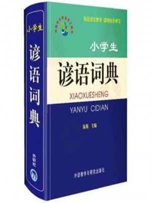 小學(xué)生諺語(yǔ)詞典