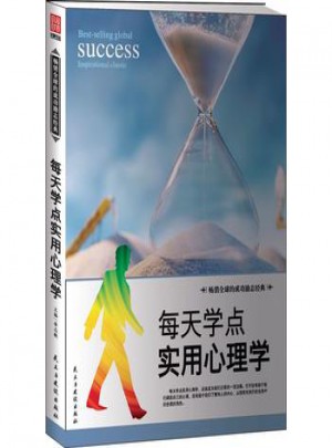 百年勵志經(jīng)典：每天學(xué)點實用心理學(xué)