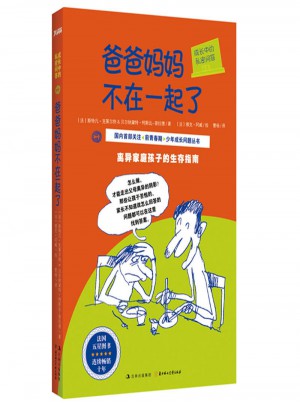成長(zhǎng)中的私密問答：爸爸媽媽不在一起了