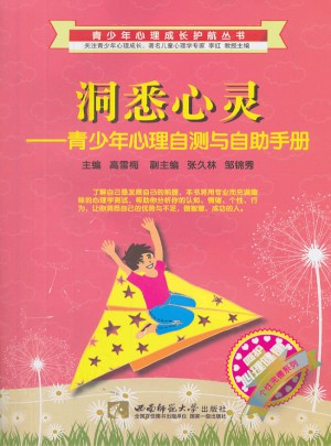 洞悉心靈·青少年心理自測(cè)與自助手冊(cè)