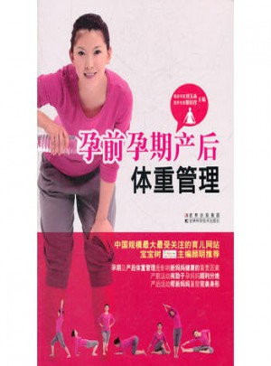 孕前孕期產后體重管理