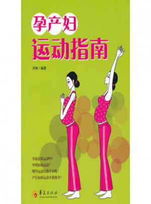 孕產婦運動指南