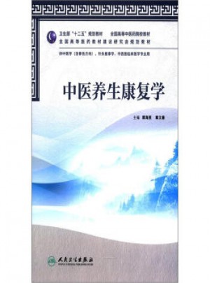 中醫養生康復學