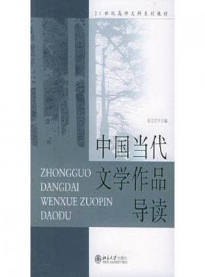 中國當(dāng)代文學(xué)作品導(dǎo)讀