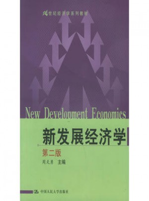 新發(fā)展經(jīng)濟學（第二版）
