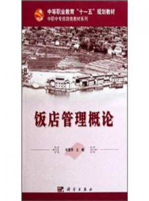 中職中專旅游類教材系列：飯店管理概論