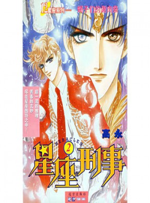 12星座系列叢書·星座刑事（2）：蝎子們的謝肉祭