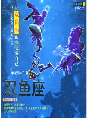 星運點點通（12）雙魚座
