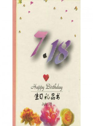 7·18：生日禮品書