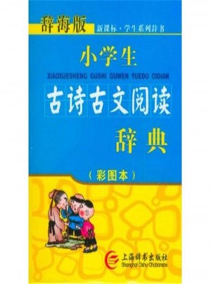 小學(xué)生古詩(shī)古文閱讀辭典(彩圖本)