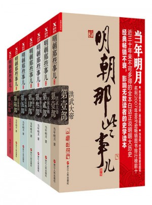 明朝那些事兒全集（經(jīng)典版全7冊）